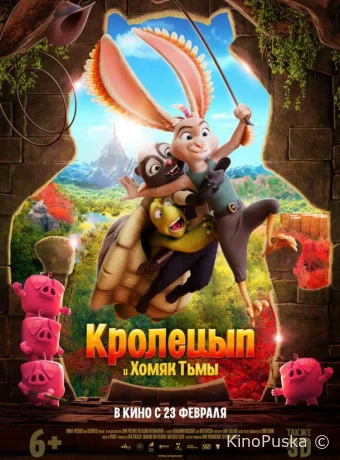 Кролецып и Хомяк Тьмы (мультфильм, 2022) смотреть онлайн на Лордфильм