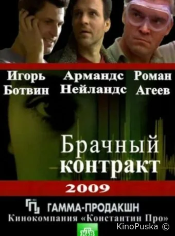Брачный контракт (сериал, 2009) 1 сезон смотреть онлайн на Лордфильм
