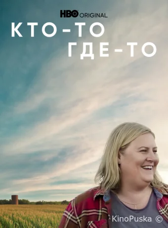 Кто-то где-то (сериал, 2022) 1-3 сезон смотреть онлайн на Лордфильм