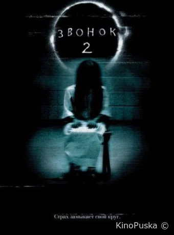 Звонок 2 (фильм, 2005) смотреть онлайн на Лордфильм