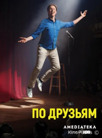 По друзьям (сериал, 2017) 1-3 сезон смотреть онлайн на Лордфильм