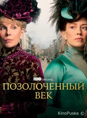 Позолоченный век (сериал, 2022) 1-3 сезон смотреть онлайн на Лордфильм