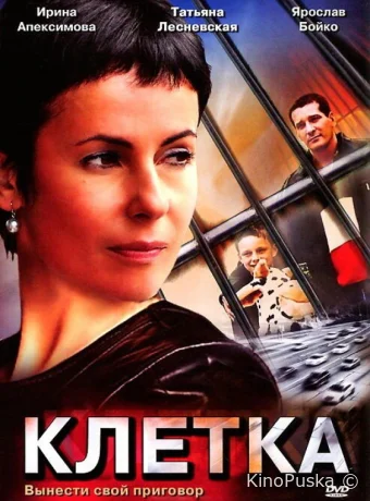 Клетка (сериал, 2001) 1 сезон смотреть онлайн на Лордфильм