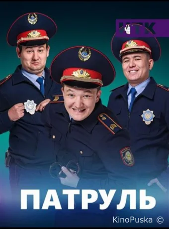 Патруль (сериал, 2015) 1-7 сезон смотреть онлайн на Лордфильм