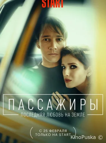 Пассажиры. Последняя любовь на Земле (сериал, 2022) 1 сезон смотреть онлайн на Лордфильм