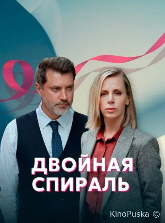 Двойная спираль (сериал, 2022) 1 сезон смотреть онлайн на Лордфильм