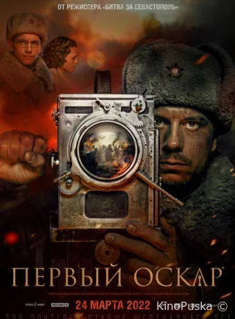 Первый Оскар (фильм, 2022) смотреть онлайн на Лордфильм