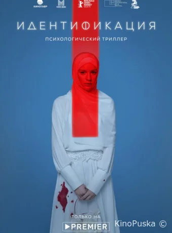 Идентификация (сериал, 2022) 1 сезон смотреть онлайн на Лордфильм