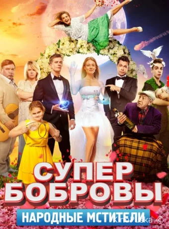 СуперБобровы. Народные мстители (фильм, 2018) смотреть онлайн на Лордфильм