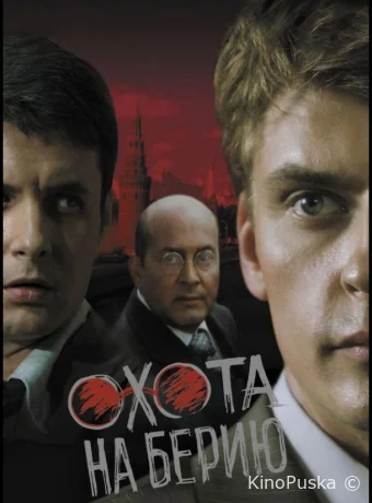 Охота на Берию (сериал, 2008) 1 сезон смотреть онлайн на Лордфильм