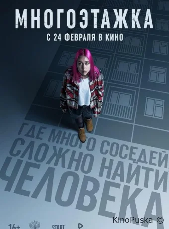 Многоэтажка (фильм, 2022) смотреть онлайн на Лордфильм