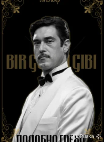 Подобно греху (сериал, 2011) 1 сезон смотреть онлайн на Лордфильм