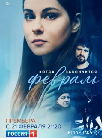 Когда закончится февраль (сериал, 2022) 1 сезон смотреть онлайн на Лордфильм