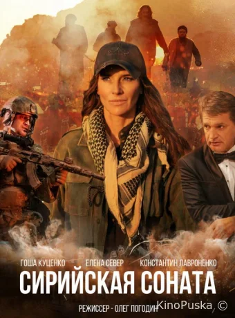 Сирийская соната (фильм, 2022) смотреть онлайн на Лордфильм