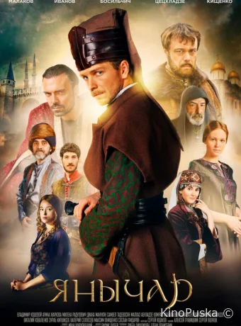 Янычар (сериал, 2022) 1 сезон смотреть онлайн на Лордфильм