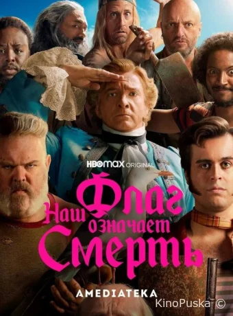 Наш флаг означает Смерть (сериал, 2022) 1-2 сезон смотреть онлайн на Лордфильм