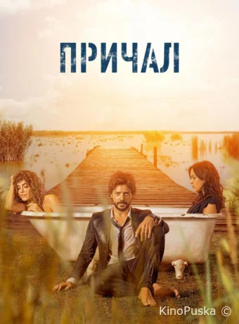 Причал (сериал, 2019) 1-2 сезон смотреть онлайн на Лордфильм