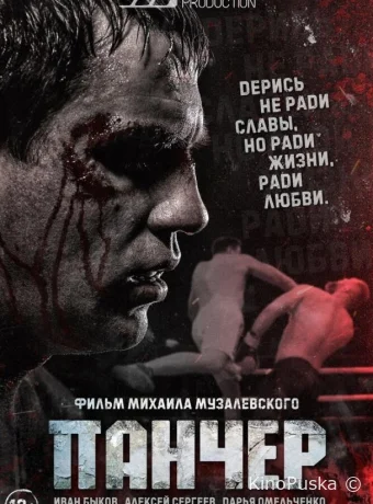 Панчер (фильм, 2021) смотреть онлайн на Лордфильм