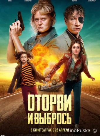 Оторви и выбрось (фильм, 2021) смотреть онлайн на Лордфильм