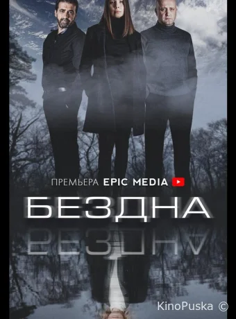 Бездна (сериал, 2021) 1 сезон смотреть онлайн на Лордфильм