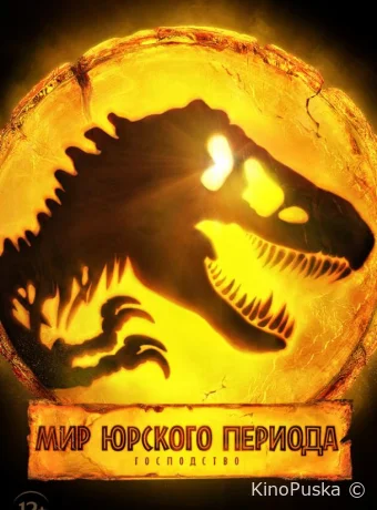 Мир Юрского периода: Господство (фильм, 2022) смотреть онлайн на Лордфильм