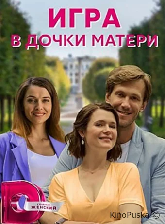 Игра в дочки-матери (сериал, 2021) 1 сезон смотреть онлайн на Лордфильм