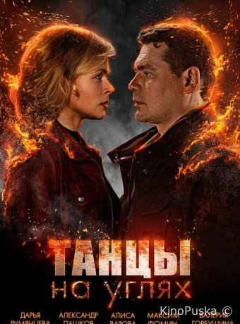 Танцы на углях (сериал, 2021) 1 сезон смотреть онлайн на Лордфильм