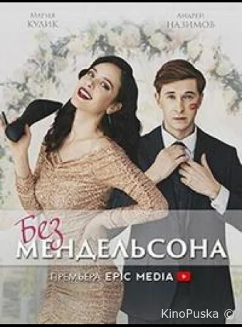 Без мендельсона (сериал, 2022) 1 сезон смотреть онлайн на Лордфильм
