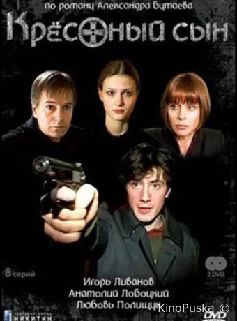 Крестный сын (сериал, 2003) 1 сезон смотреть онлайн на Лордфильм