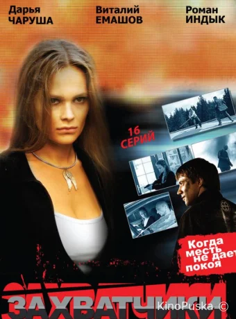 Захватчики (сериал, 2009) 1 сезон смотреть онлайн на Лордфильм