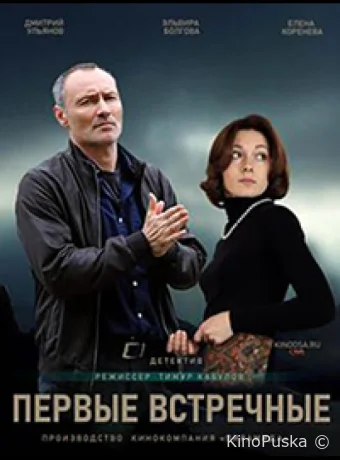 Первые встречные (сериал, 2022) 1 сезон смотреть онлайн на Лордфильм