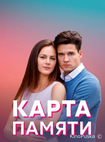 Карта памяти (сериал, 2022) 1 сезон смотреть онлайн на Лордфильм