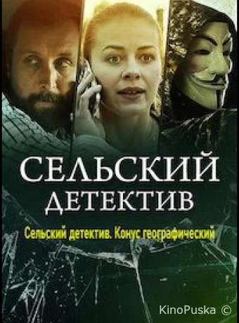 Сельский детектив. Конус географический (сериал, 2022) 1 сезон смотреть онлайн на Лордфильм