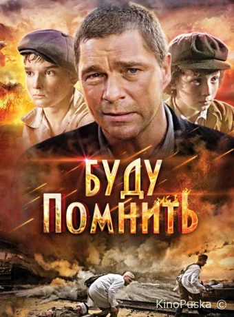 Буду помнить (фильм, 2010) смотреть онлайн на Лордфильм