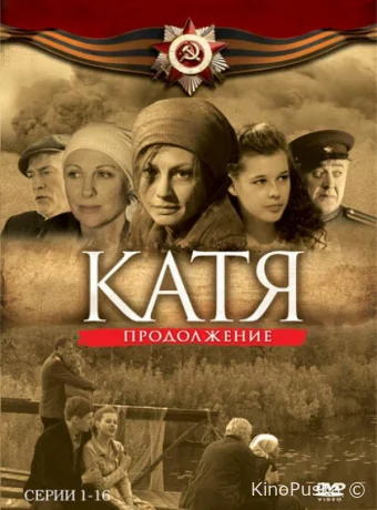 Катя 2 (сериал, 2010) 1 сезон смотреть онлайн на Лордфильм
