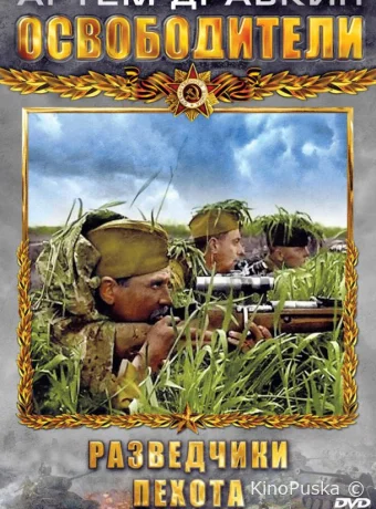 Освободители (сериал, 2010) 1 сезон смотреть онлайн на Лордфильм