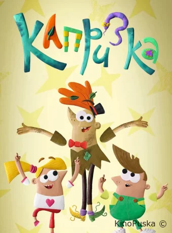 Капризка (мультсериал, 2020) 1 сезон смотреть онлайн на Лордфильм