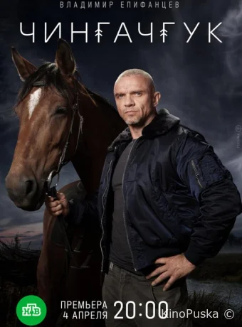 Чингачгук (сериал, 2021) 1 сезон смотреть онлайн на Лордфильм