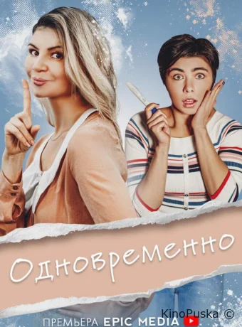 Одновременно (сериал, 2022) 1 сезон смотреть онлайн на Лордфильм