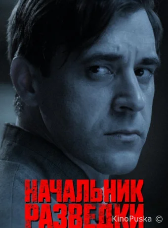 Начальник разведки (сериал, 2022) 1 сезон смотреть онлайн на Лордфильм