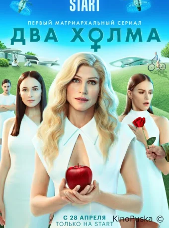 Два холма (сериал, 2022) 1-3 сезон смотреть онлайн на Лордфильм