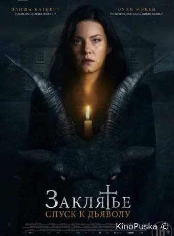 Заклятье: Спуск к дьяволу (фильм, 2021) смотреть онлайн на Лордфильм