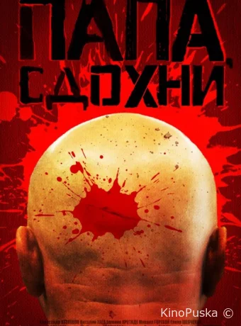 Папа, сдохни (фильм, 2019) смотреть онлайн на Лордфильм