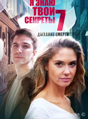 Я знаю твои секреты. Дыхание смерти (сериал, 2022) 1 сезон смотреть онлайн на Лордфильм