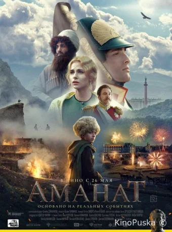 Аманат (фильм, 2022) смотреть онлайн на Лордфильм