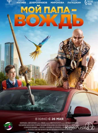Мой папа — вождь (фильм, 2022) смотреть онлайн на Лордфильм