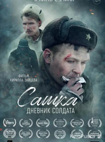 Сашка. Дневник солдата (фильм, 2021) смотреть онлайн на Лордфильм