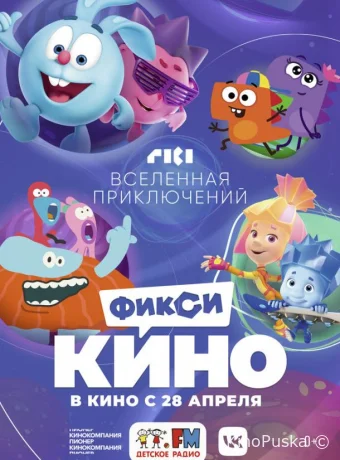 ФиксиКИНО. Вселенная приключений (мультфильм, 2022) смотреть онлайн на Лордфильм