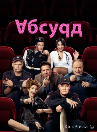 Абсурд (сериал, 2022) 1 сезон смотреть онлайн на Лордфильм