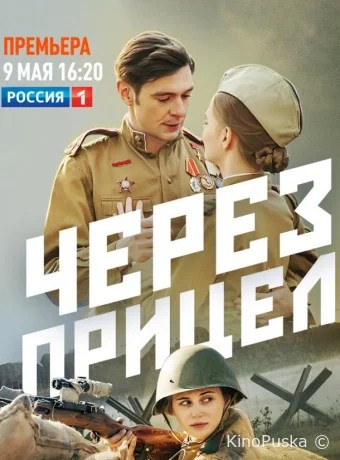 Через прицел (сериал, 2022) 1 сезон смотреть онлайн на Лордфильм